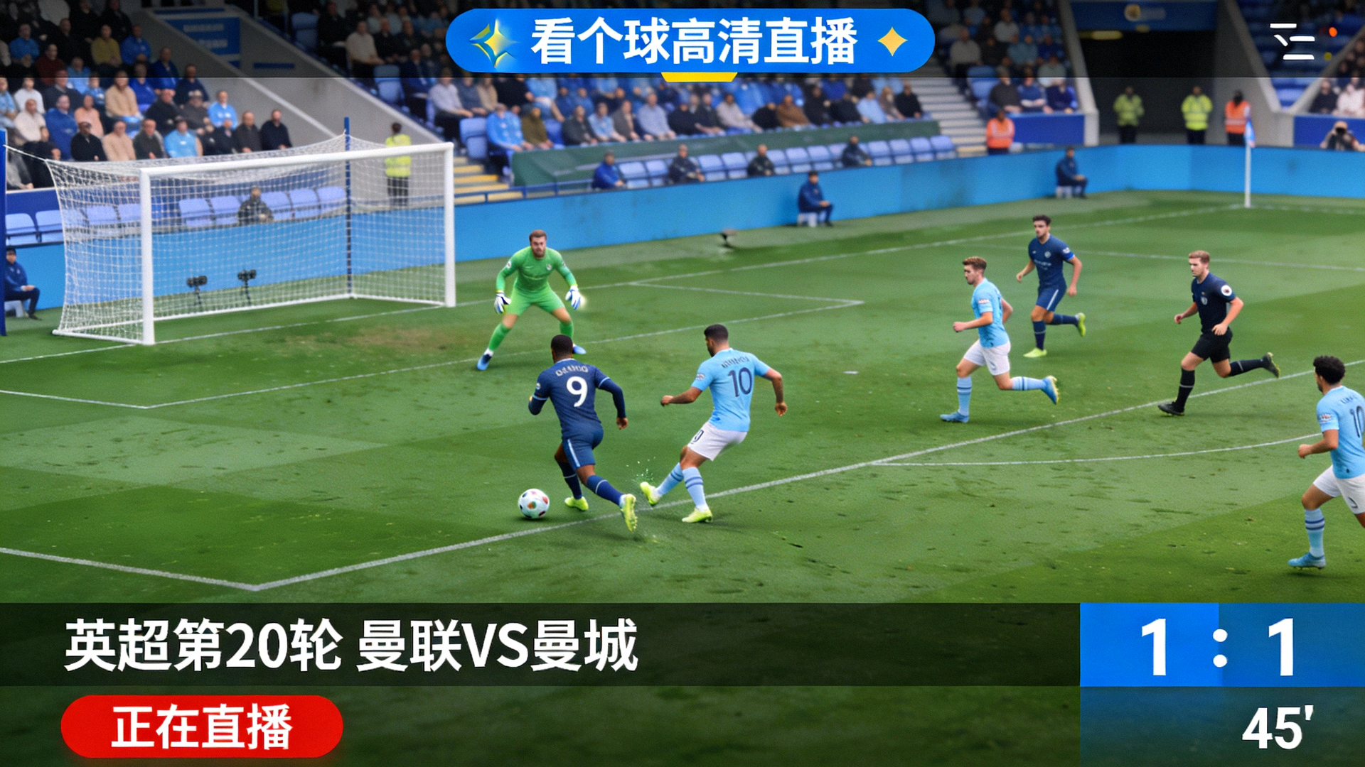 看个球高清直播窗展示 - 正在进行的一场足球比赛直播画面